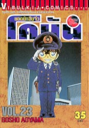 Otaku Gallery  / Anime e Manga / Detective Conan / Cover Manga / Cover Thailandesi / VolT23.jpg